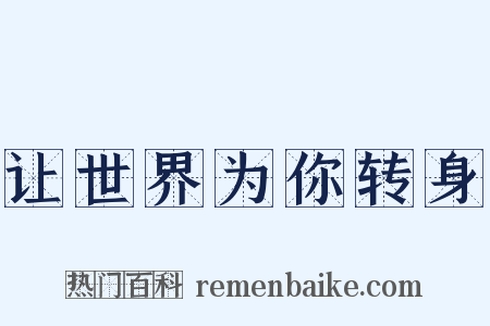 让世界为你转身是什么意思的图片